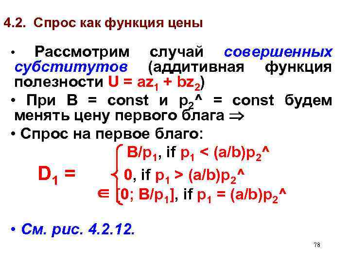 4. 2. Спрос как функция цены Рассмотрим случай совершенных субститутов (аддитивная функция полезности U