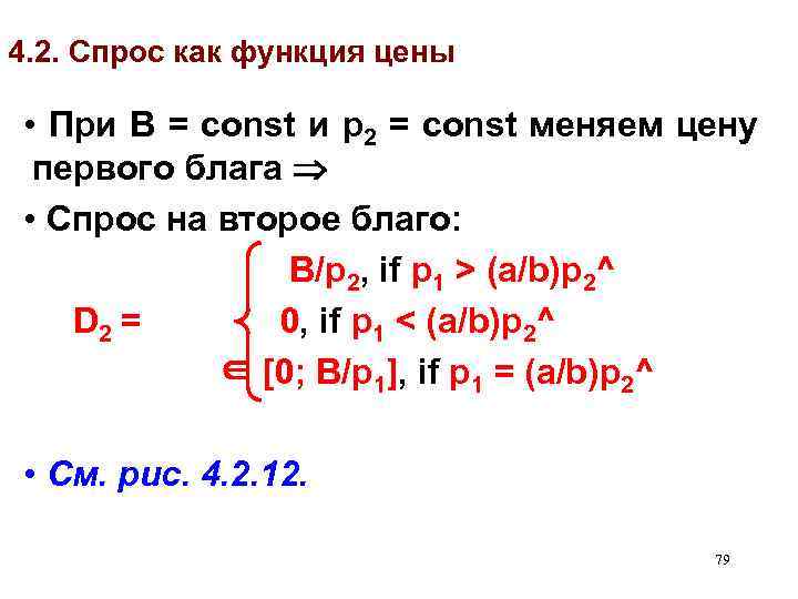 4. 2. Спрос как функция цены • При B = const и p 2