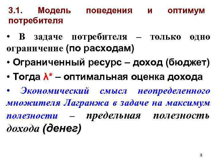 3. 1. Модель потребителя поведения и оптимум • В задаче потребителя – только одно