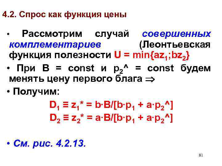 4. 2. Спрос как функция цены Рассмотрим случай совершенных комплементариев (Леонтьевская функция полезности U