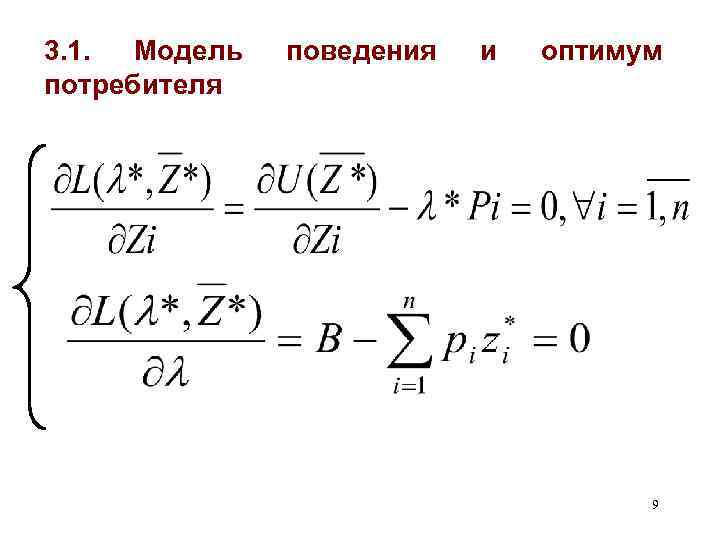 3. 1. Модель потребителя поведения и оптимум 9 