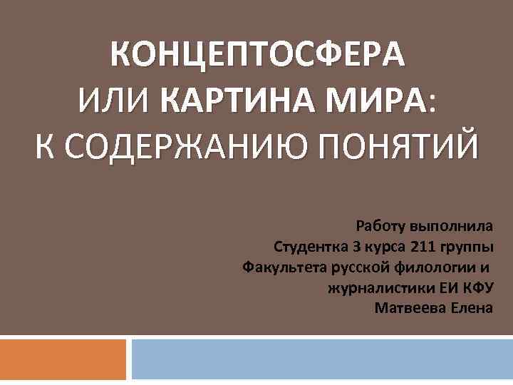 Концептосфера это. Концептосфера в лингвистике. Концептосфера языковой личности. Эффективность управления персоналом для презентации. Структура концептосферы.