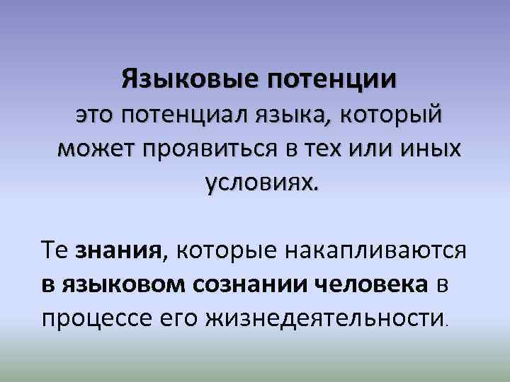 Язык потенциален. Потенциальность языка. Языковая потенция. Потенциальность языковых явлений.