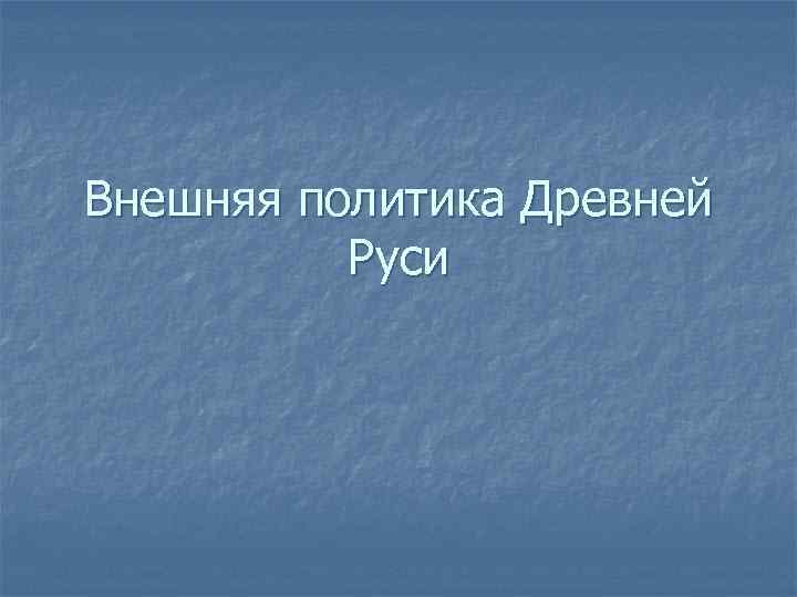 Внешняя политика Древней Руси 