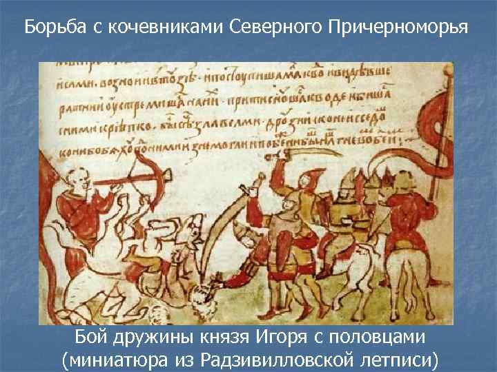 Борьба с кочевниками Северного Причерноморья Бой дружины князя Игоря с половцами (миниатюра из Радзивилловской