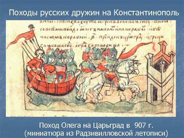 Походы русских дружин на Константинополь Поход Олега на Царьград в 907 г. (миниатюра из