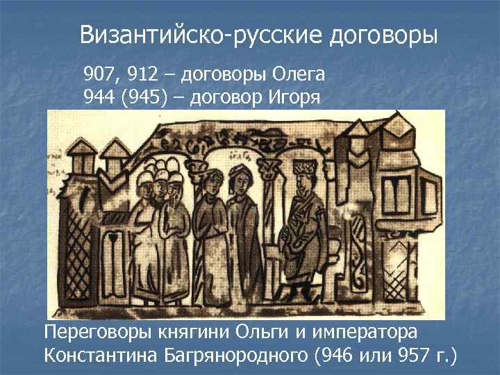 Византийско-русские договоры 907, 912 – договоры Олега 944 (945) – договор Игоря Переговоры княгини