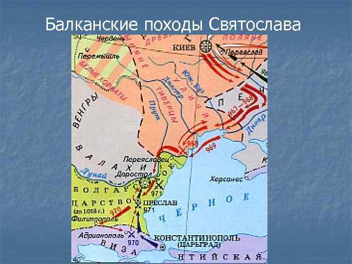 Балканские походы Святослава 