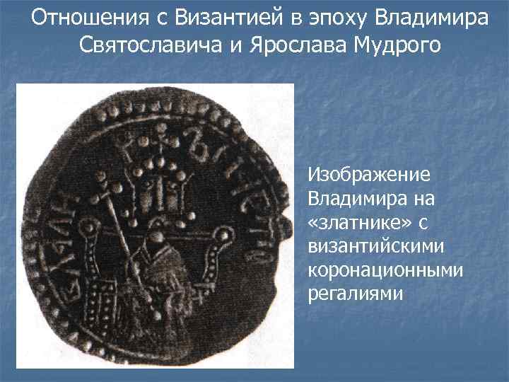 Отношения с Византией в эпоху Владимира Святославича и Ярослава Мудрого Изображение Владимира на «златнике»