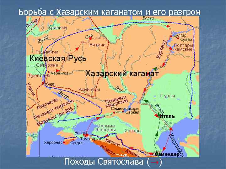 Борьба с Хазарским каганатом и его разгром Походы Святослава (→) 