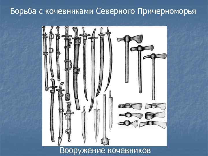 Борьба с кочевниками Северного Причерноморья Вооружение кочевников 