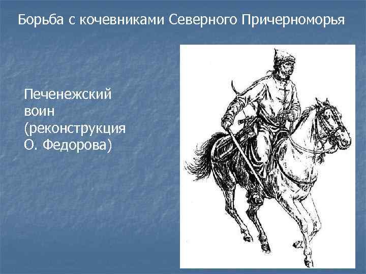Борьба с кочевниками Северного Причерноморья Печенежский воин (реконструкция О. Федорова) 