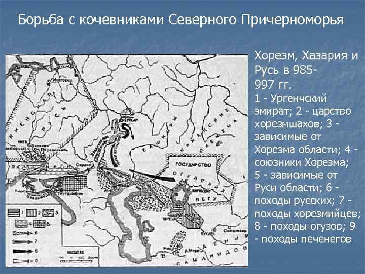 Борьба с кочевниками Северного Причерноморья Хорезм, Хазария и Русь в 985997 гг. 1 -