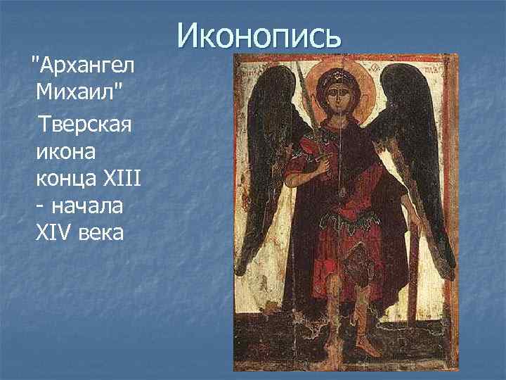 "Архангел Михаил" Тверская икона конца XIII - начала XIV века Иконопись 
