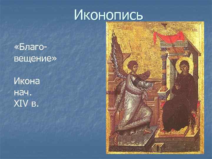 Иконопись «Благовещение» Икона нач. XIV в. 