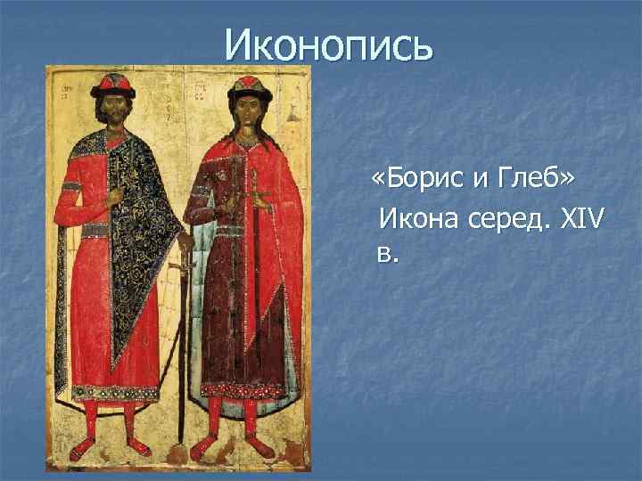 Иконопись «Борис и Глеб» Икона серед. XIV в. 