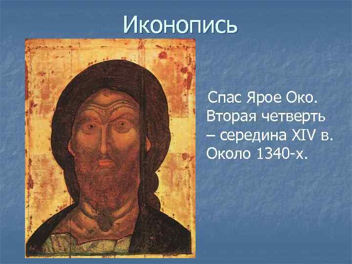Иконопись Спас Ярое Око. Вторая четверть – середина XIV в. Около 1340 -х. 