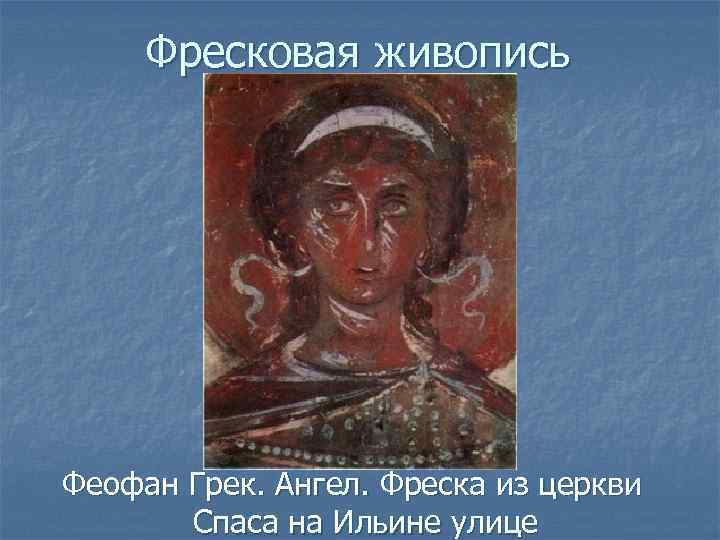 Фресковая живопись Феофан Грек. Ангел. Фреска из церкви Спаса на Ильине улице 