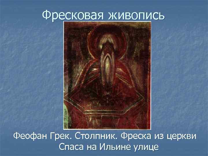 Фресковая живопись Феофан Грек. Столпник. Фреска из церкви Спаса на Ильине улице 