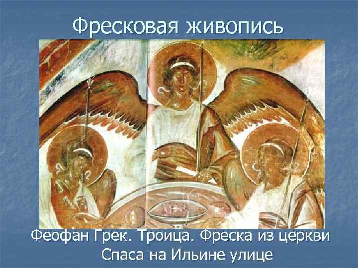 Фресковая живопись Феофан Грек. Троица. Фреска из церкви Спаса на Ильине улице 