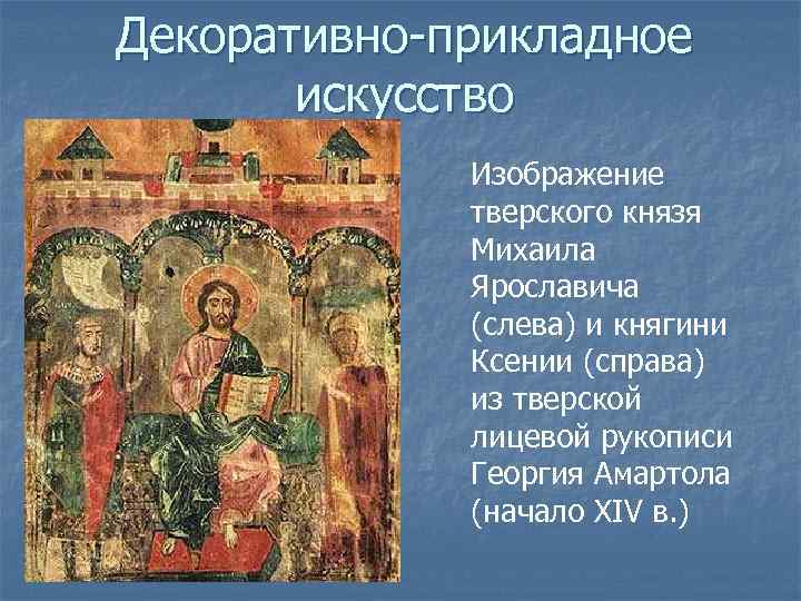 Декоративно-прикладное искусство Изображение тверского князя Михаила Ярославича (слева) и княгини Ксении (справа) из тверской