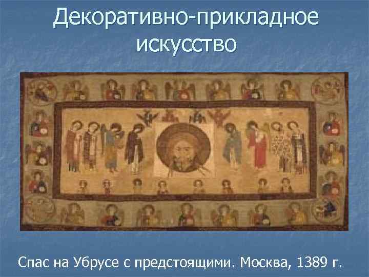 Декоративно-прикладное искусство Cпас на Убрусе с предстоящими. Москва, 1389 г. 