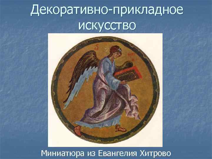 Декоративно-прикладное искусство Миниатюра из Евангелия Хитрово 