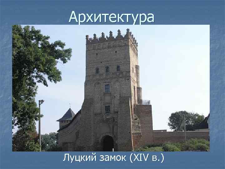 Архитектура Луцкий замок (XIV в. ) 