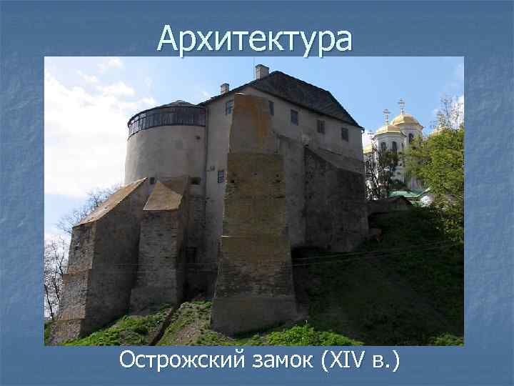 Архитектура Острожский замок (XIV в. ) 