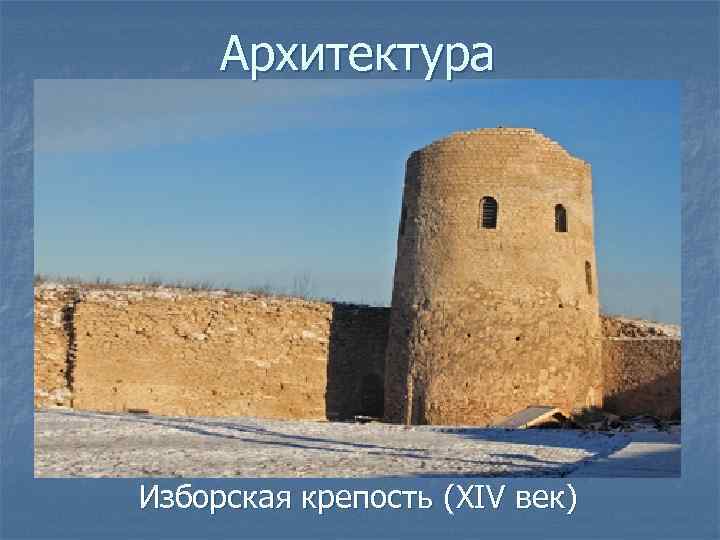 Архитектура Изборская крепость (XIV век) 