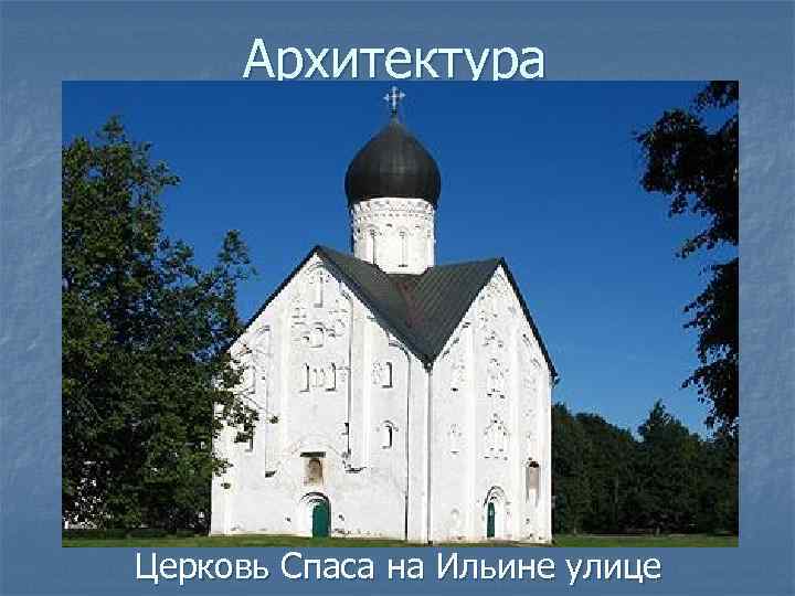 Архитектура Церковь Спаса на Ильине улице 