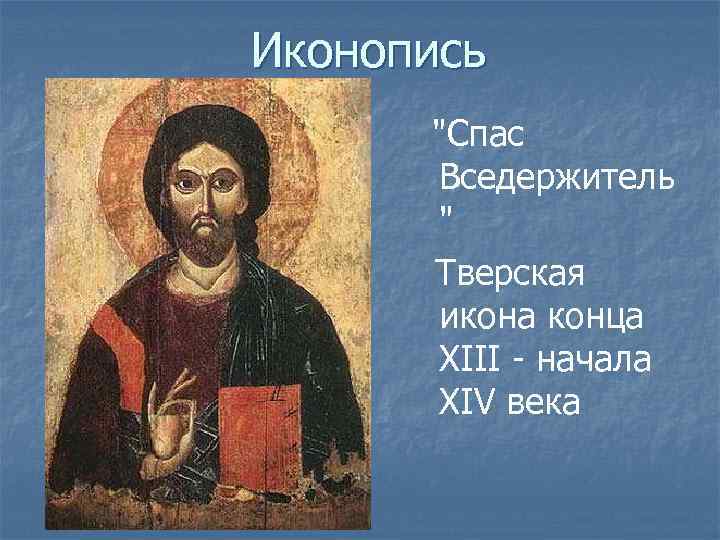 Иконопись "Спас Вседержитель " Тверская икона конца XIII - начала XIV века 