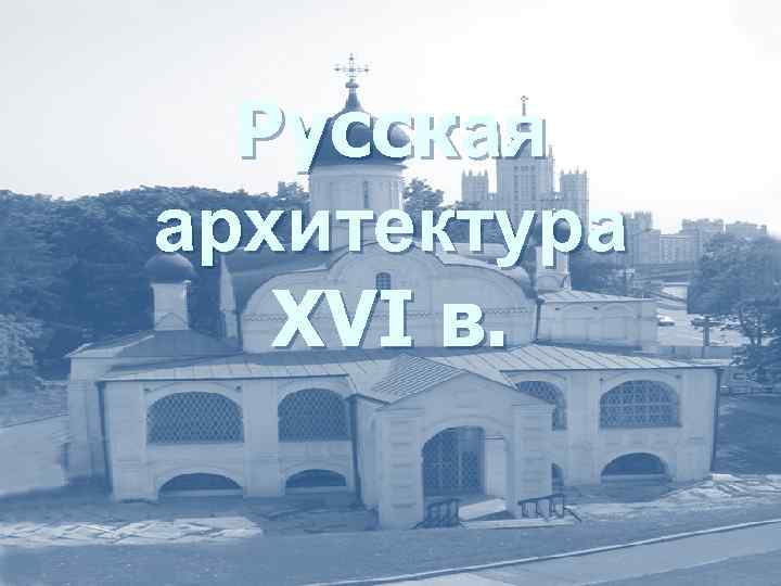 Русская архитектура XVI в. 