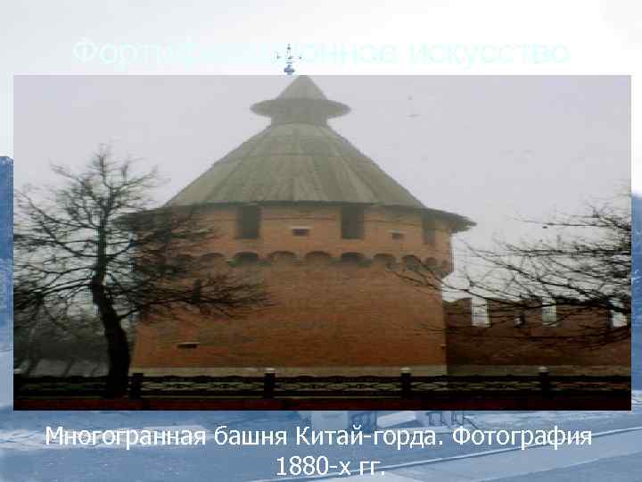 Фортификационное искусство Многогранная башня Китай-горда. Фотография 1880 -х гг. 