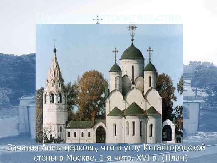 Церковное строительство Зачатия Анны церковь, что в углу Китайгородской стены в Москве. 1 -я