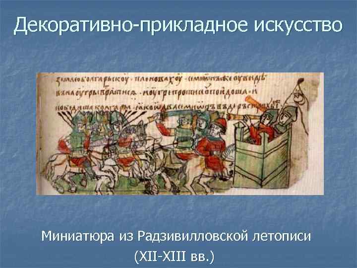 Декоративно-прикладное искусство Миниатюра из Радзивилловской летописи (XII-XIII вв. ) 