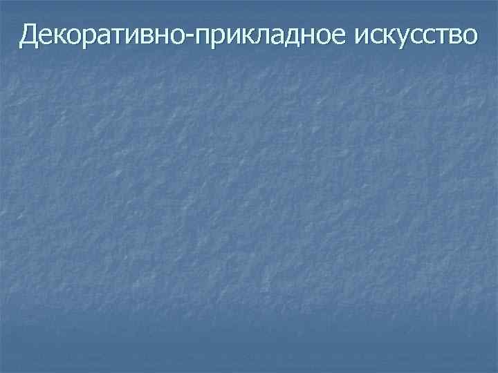 Декоративно-прикладное искусство 