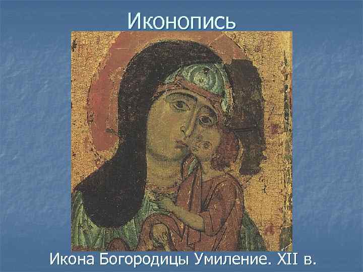 Иконопись Икона Богородицы Умиление. XII в. 