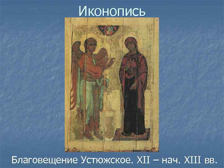 Иконопись Благовещение Устюжское. XII – нач. XIII вв. 