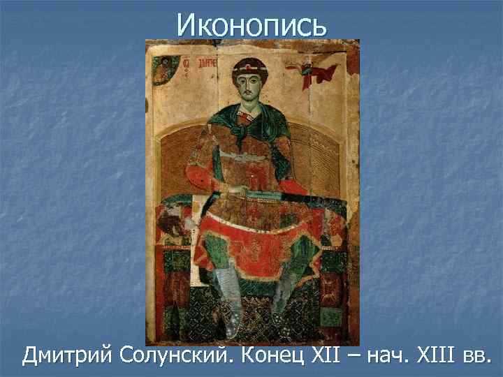 Иконопись Дмитрий Солунский. Конец XII – нач. XIII вв. 