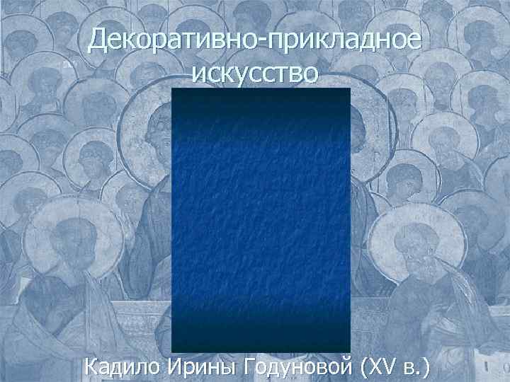 Декоративно-прикладное искусство Кадило Ирины Годуновой (XV в. ) 