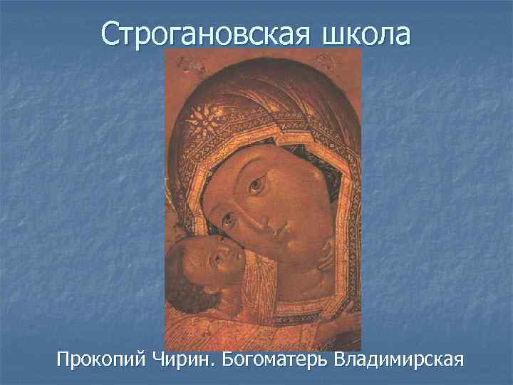 Строгановская школа Прокопий Чирин. Богоматерь Владимирская 