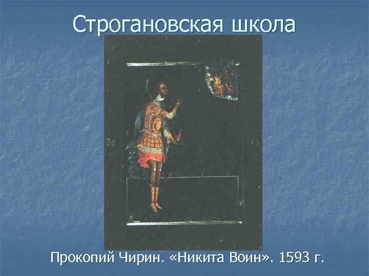 Строгановская школа Прокопий Чирин. «Никита Воин» . 1593 г. 