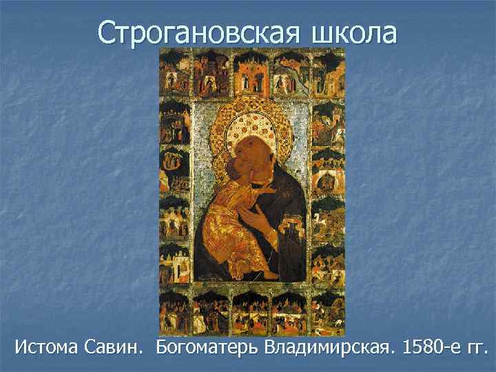 Строгановская школа Истома Савин. Богоматерь Владимирская. 1580 -е гг. 