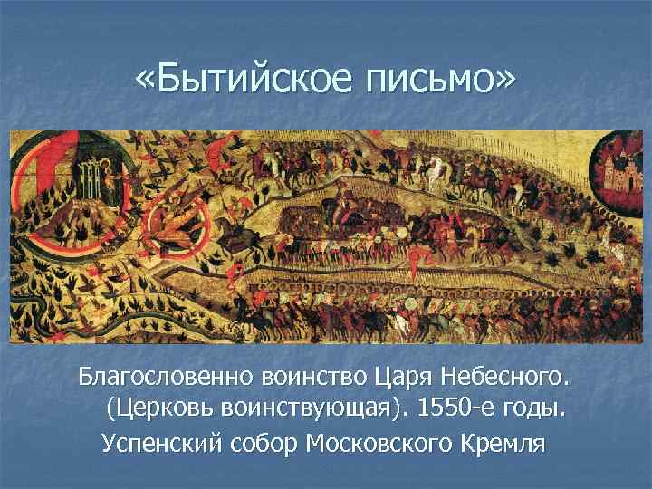  «Бытийское письмо» Благословенно воинство Царя Небесного. (Церковь воинствующая). 1550 -е годы. Успенский собор