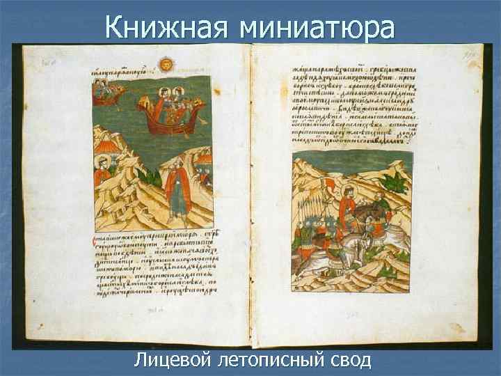 Книжная миниатюра Лицевой летописный свод 