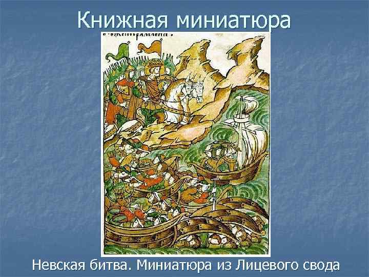Книжная миниатюра Невская битва. Миниатюра из Лицевого свода 