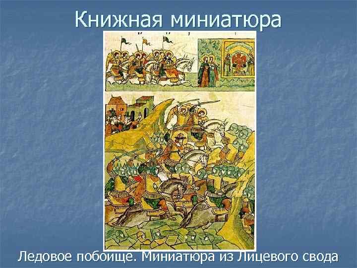 Книжная миниатюра Ледовое побоище. Миниатюра из Лицевого свода 