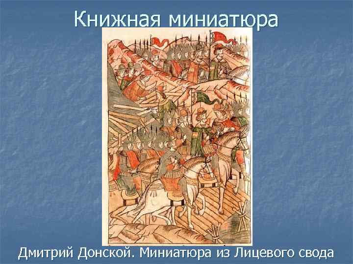 Книжная миниатюра Дмитрий Донской. Миниатюра из Лицевого свода 