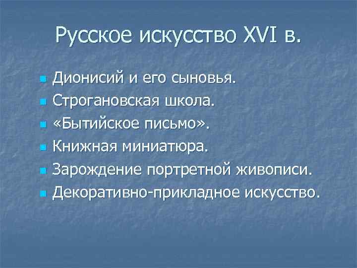 Русское искусство XVI в. n n n Дионисий и его сыновья. Строгановская школа. «Бытийское